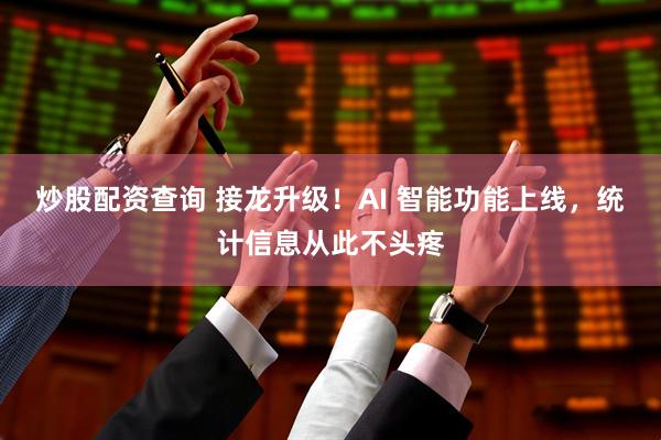 炒股配资查询 接龙升级！AI 智能功能上线，统计信息从此不头疼