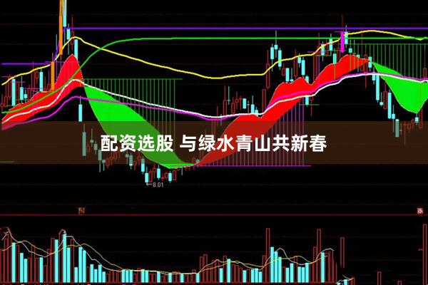 配资选股 与绿水青山共新春